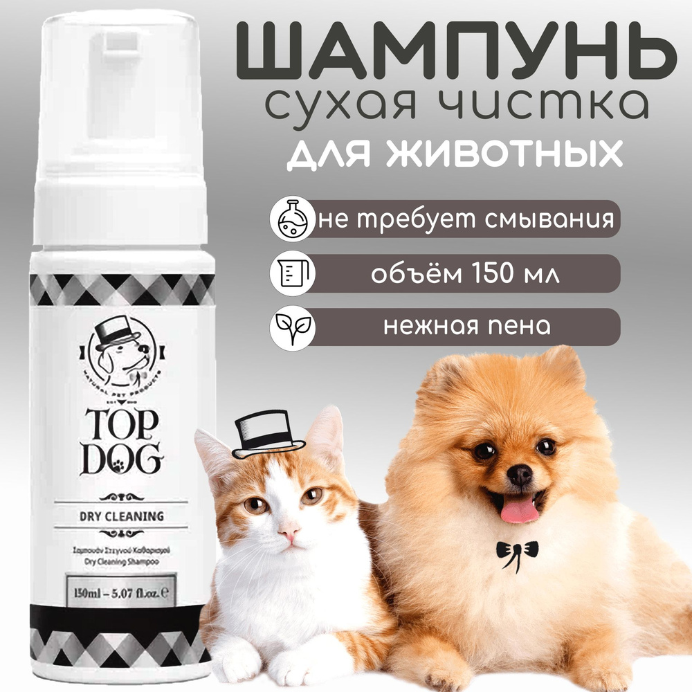 Сухой шампунь для собак , кошек и кроликов TopDog Dry Cleaning #1