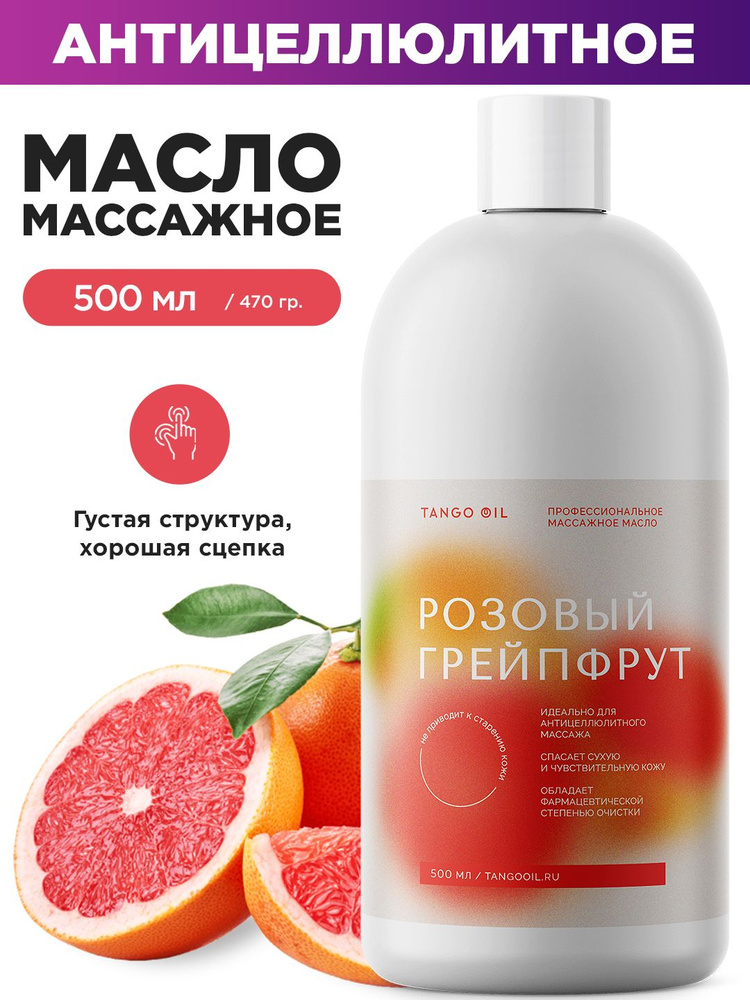 Антицеллюлитное массажное масло для тела увлажняющее Tango Oil грейпфрут, 500 мл  #1