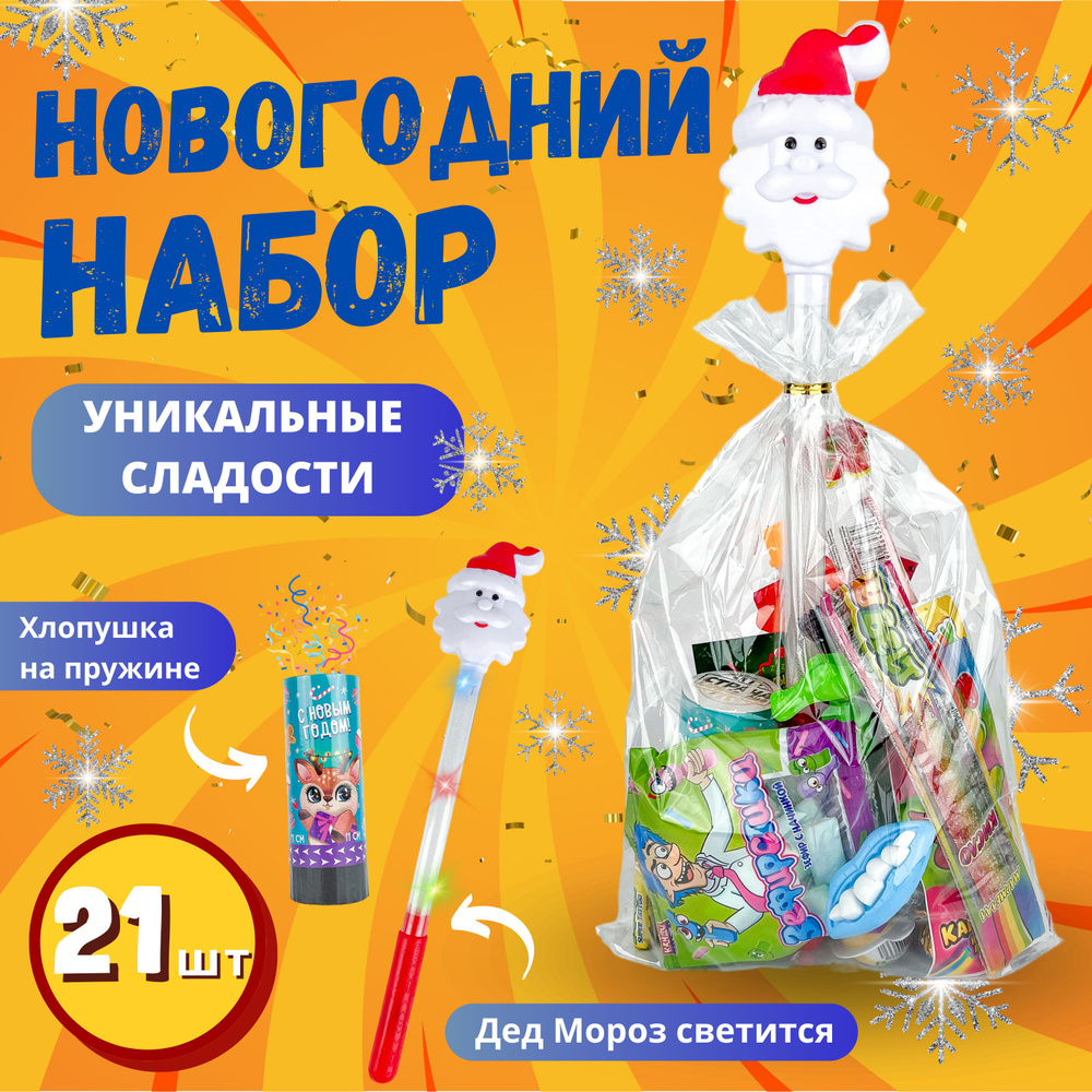 Светящийся сладкий новогодний подарок / Уникальные сладости / 21 шт в ...