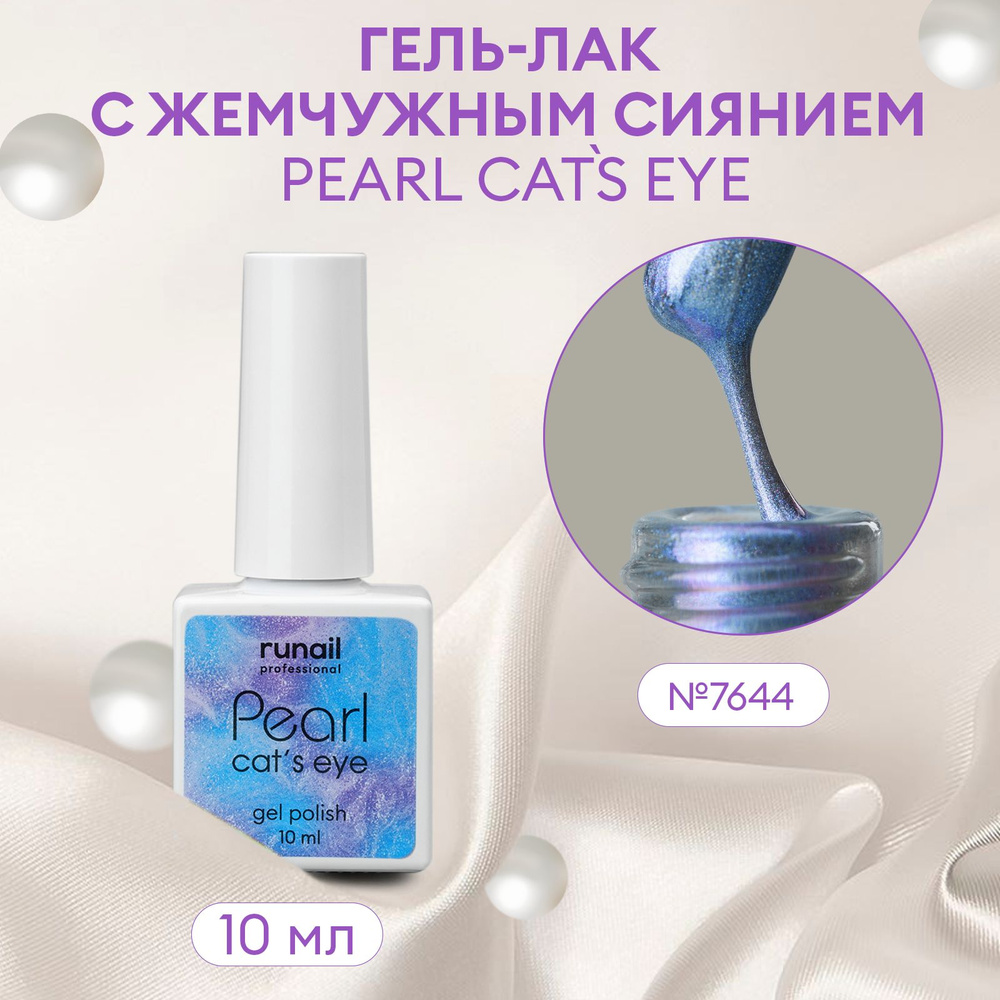 Гель-лак для ногтей c перламутром и эффектом "кошачий глаз" PEARL cats eye №7644  #1