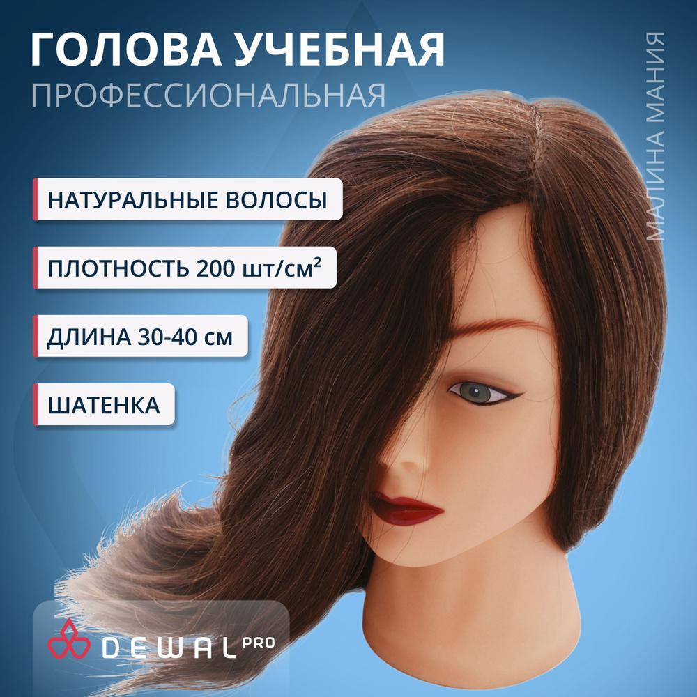 DEWAL Парикмахерская учебная голова-манекен для стрижек и причесок "Шатенка", натуральные волосы 30-40 #1