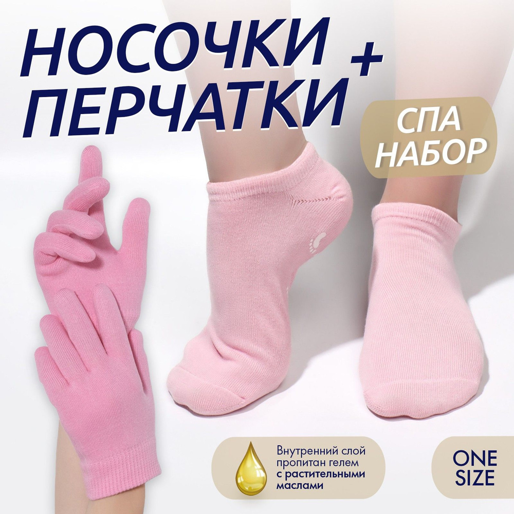 Набор увлажняющий, перчатки/носочки, ONE SIZE, цвет розовый  #1