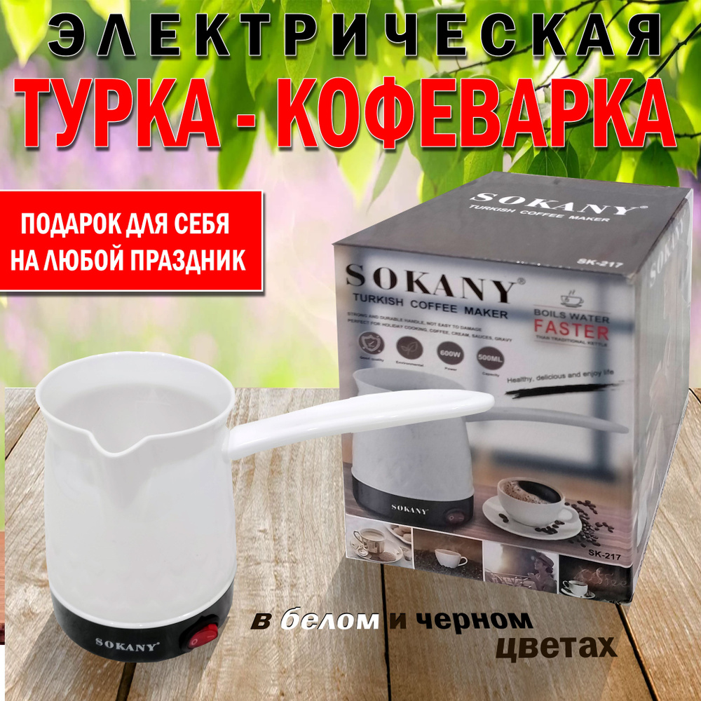SOKANY Турка электрическая Sokany Coffee Maker, белый, черный #1