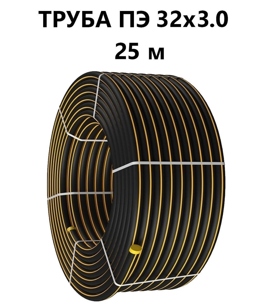 Труба ПНД 32 мм х 25 метров (3 мм стенка) Газовая ГОСТ ПЭ100 #1