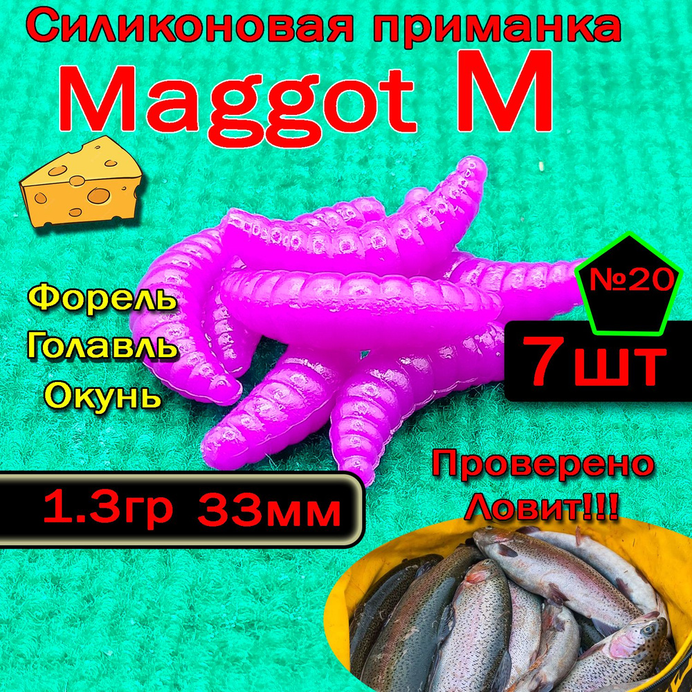 Силиконовые приманки для форели "Star Fish" Maggot M #1