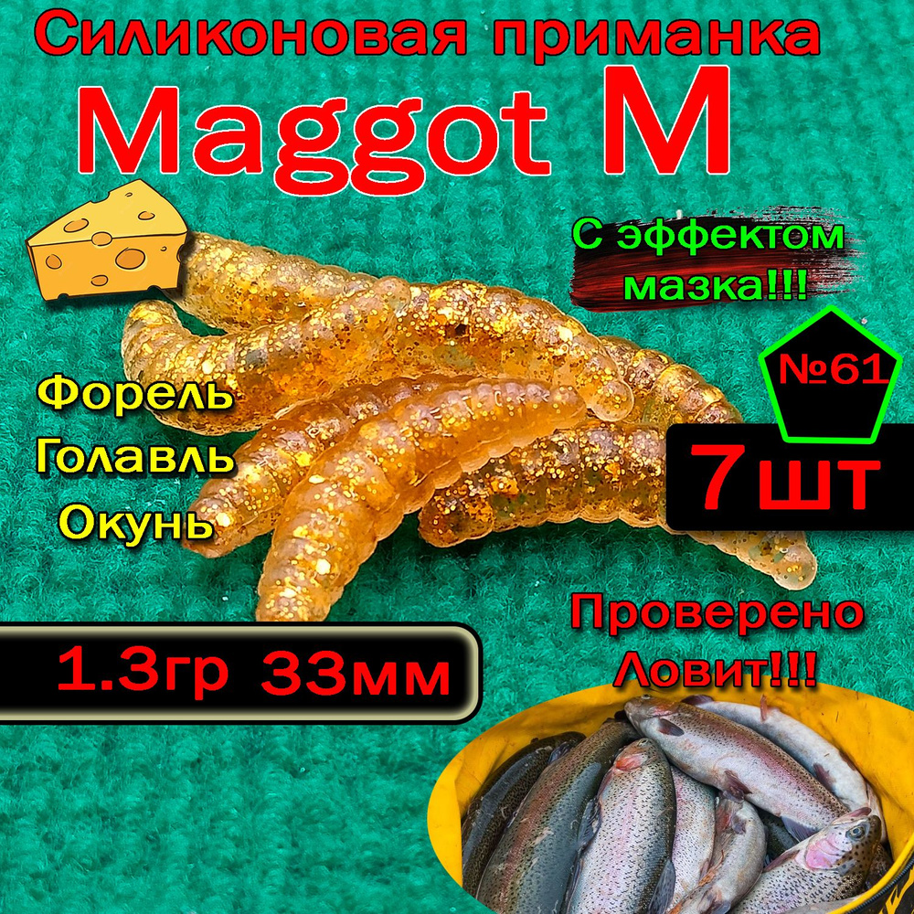 Приманка на форель "Star Fish" Maggot M #1