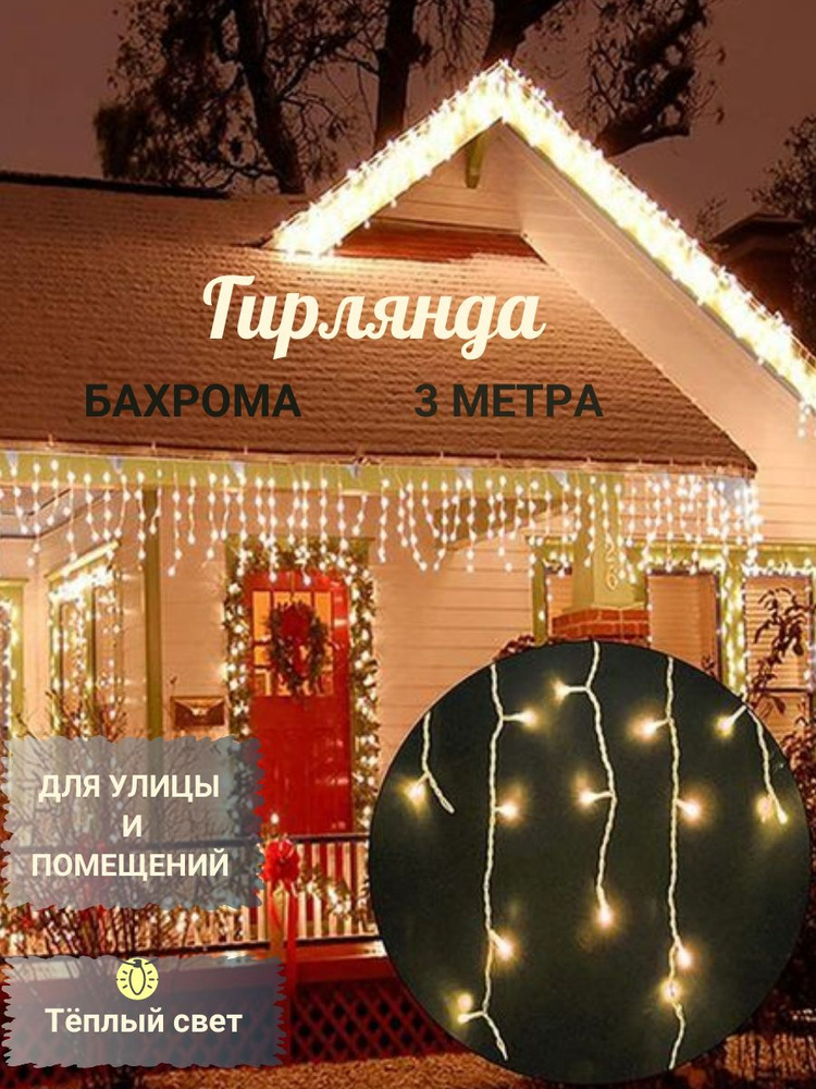 Электрогирлянда уличная Бахрома, 3 м, питание От сети 220В, 1 шт  #1