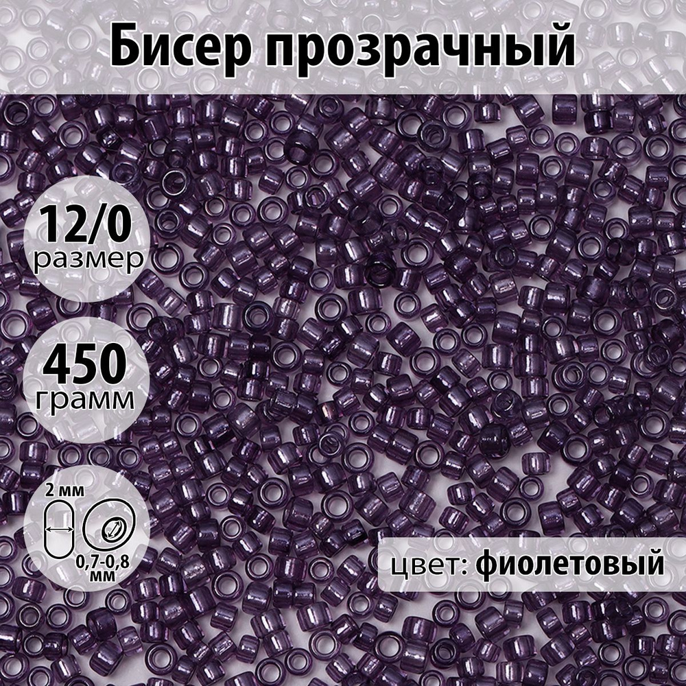 Бисер для плетения прозрачный размер 12/0 цвет фиолетовый упаковка 450 гр  #1