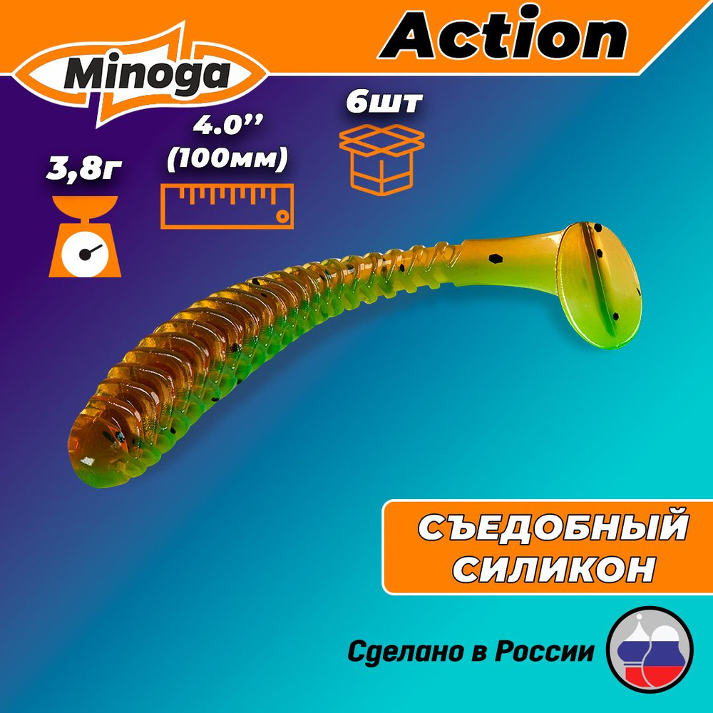 Силиконовая приманка ACTION 4,0"(6шт) 100мм, цвет 226 #1