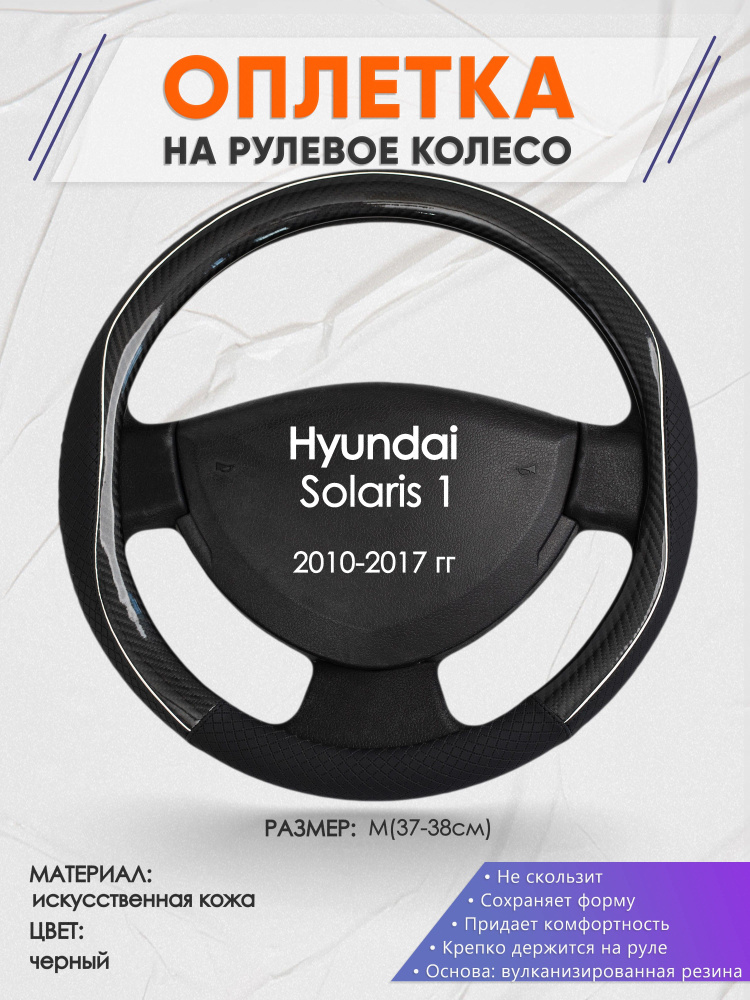 Оплетка на рулевое колесо (накидка, чехол на руль) для Hyundai Solaris 1(Хендай Солярис 1) 2010-2017 #1