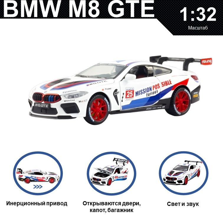 Машинка металлическая инерционная, игрушка детская для мальчика коллекционная модель 1:32 BMW M8 GTE #1
