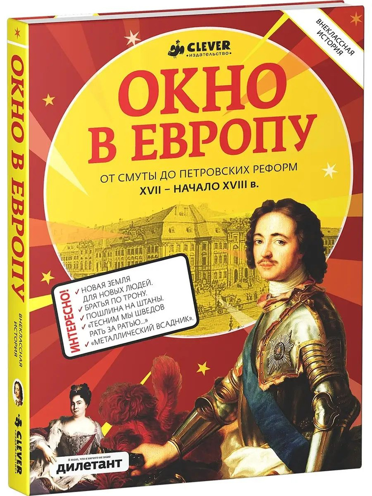 Окно в Европу. От смуты до Петровских реформ. XVII- начало XVIII века.  #1