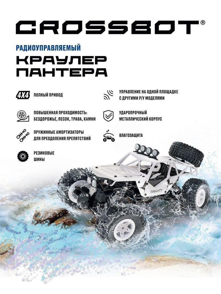 Краулер радиоуправляемый Crossbot Пантера, аккумулятор, 4WD, металл, белый  #1