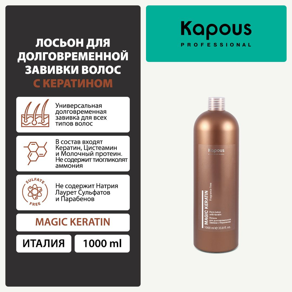 Лосьон (1 фаза) для долговременной завивки волос с кератином серии Magic Keratin Kapous, 1000 мл  #1