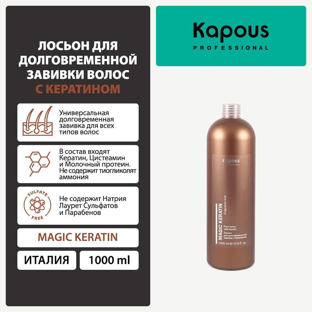 Kapous Лосьон для долговременной завивки волос (1 фаза) с кератином серии Magic Keratin Kapous, 1000 #1