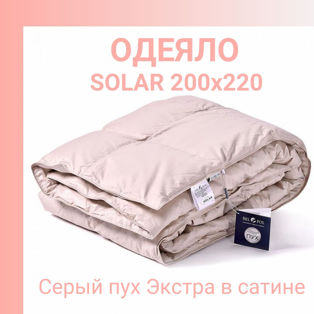 Одеяло пуховое 200х220 Solar серый пух в сатине Bel-Pol/Бел-Поль #1