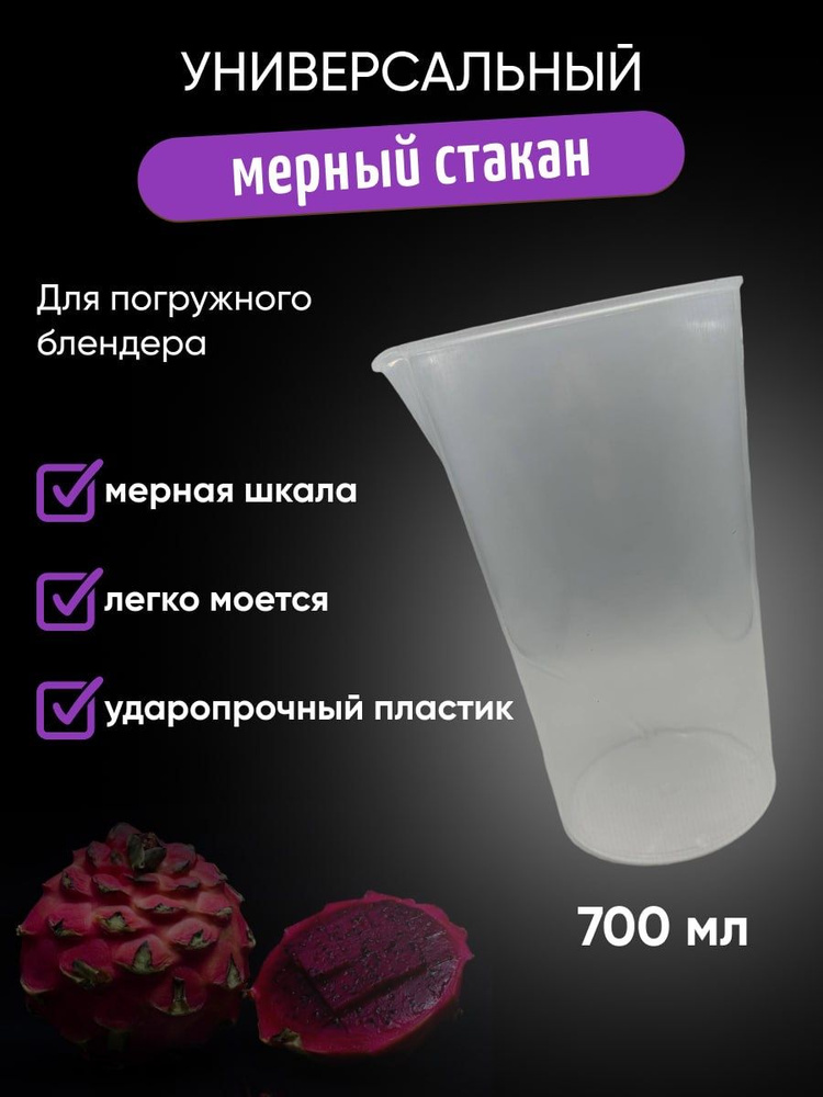 Универсальный мерный стакан для погружного блендера 700ml  #1