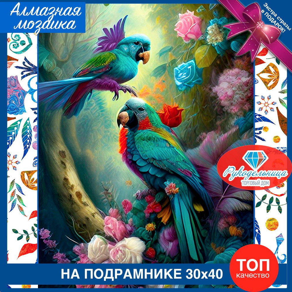 Алмазная мозаика на подрамнике Попугаи Ара. Картина стразами 30 40 любовь  #1