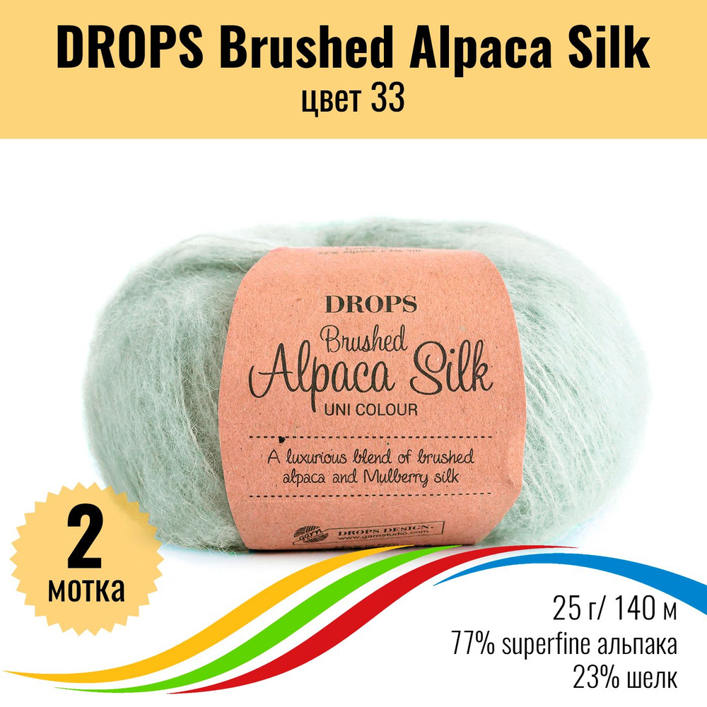 Пряжа пушистая для вязания из альпака и шёлка DROPS Brushed Alpaca Silk, цвет 33, 2 штуки  #1