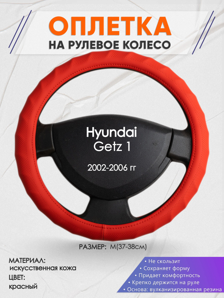 Оплетка на рулевое колесо (накидка, чехол на руль) для Hyundai Getz 1(Хендай Гетц 1) 2002-2006 годов #1