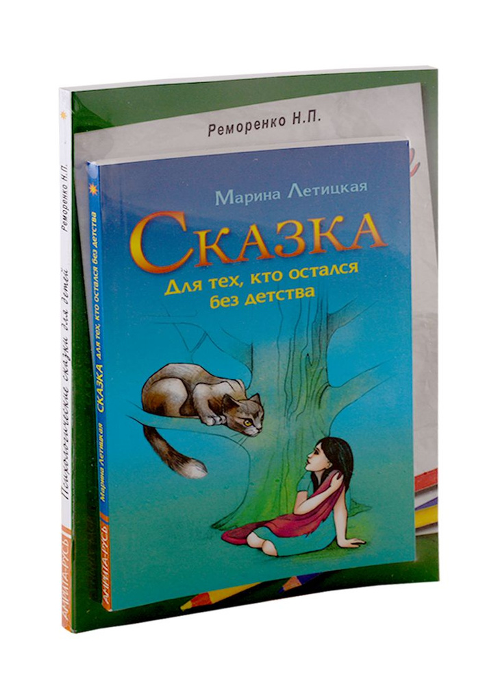 Психотерапевтические сказки: Сказка для тех, кто остался без детства. Психологические сказки для детей #1