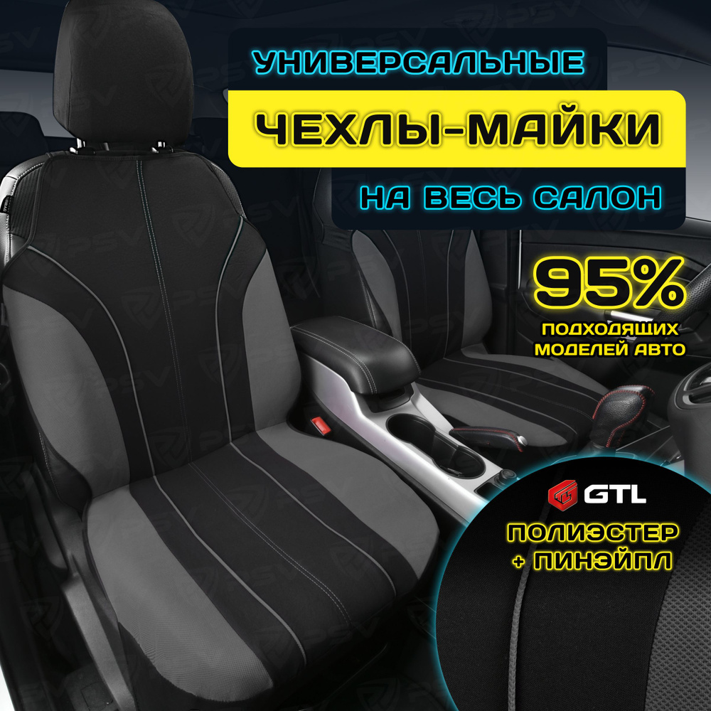 Чехлы в машину универсальные GTL Level Plus (Т. Серый), полиэстер + пинэйпл, комплект на весь салон  #1