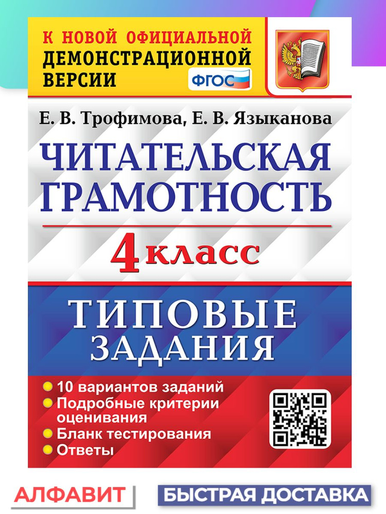 ВПР Читательская грамотность 4 класс 10 вариантов ТЗ ФГОС | Трофимова Е. В.  #1