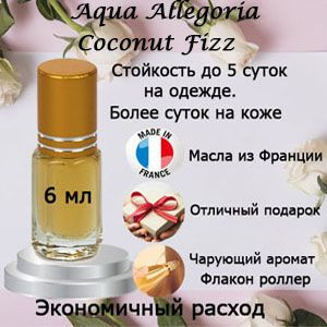 Масляные духи Aqua Allegoria Coconut Fizz, унисекс. #1