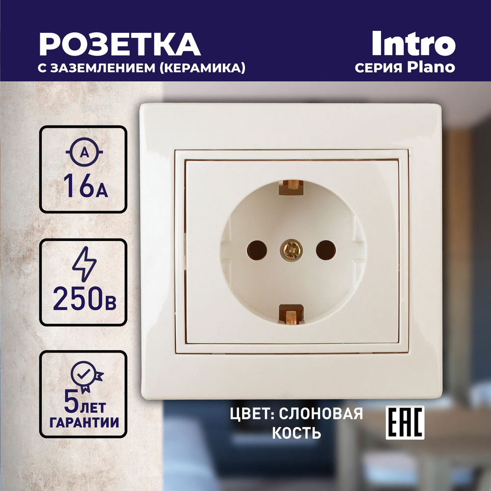 Розетка Intro Plano 1-202-02 с заземлением 2P+E Schuko 16А-250В IP20 скрытой установки слоновая кость #1