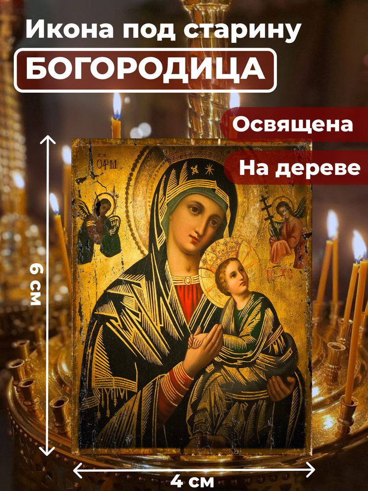 Освященная икона под старину на дереве "Святая Богородица", 4*6 см  #1