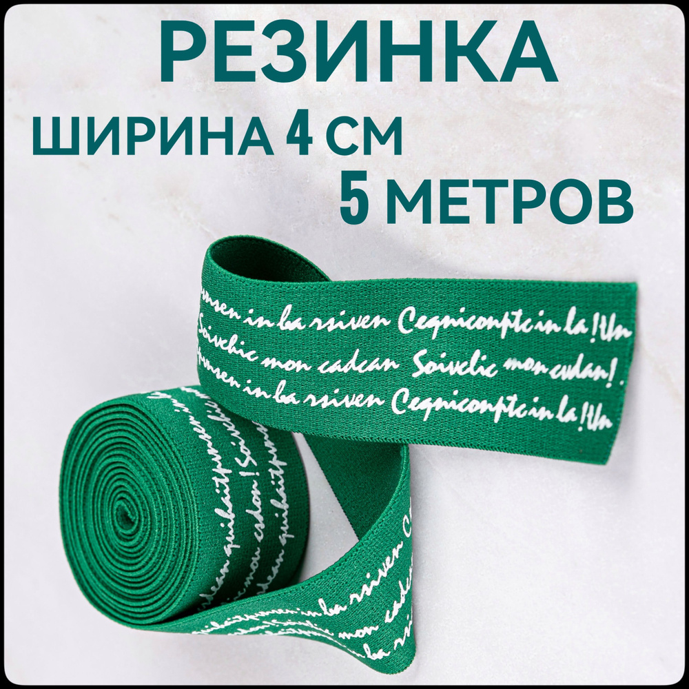 Резинка широкая цветная декоративная ш.4 см 5м в упаковке принт белый на зеленом, для шитья и рукоделия. #1