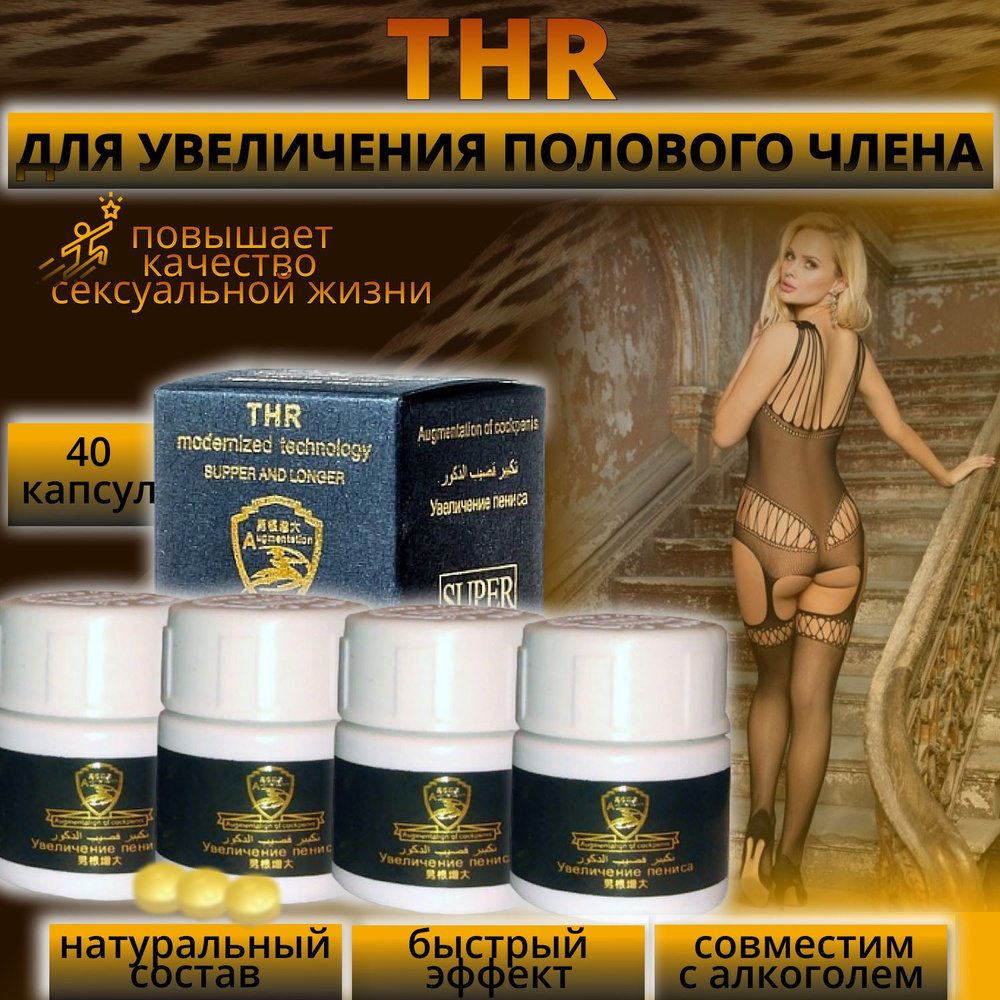 THR, препарат для увеличения члена, тхр, возбуждающее средство, 40 таблеток. Для эрекции, потенции, улучшения #1