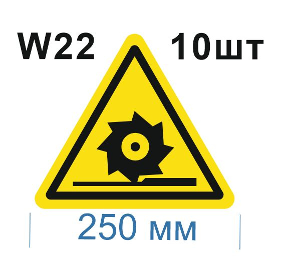 Световозвращающий, треугольный, предупреждающий знак W22 Осторожно. Режущие валы (самоклеящаяся ПВХ плёнка, #1
