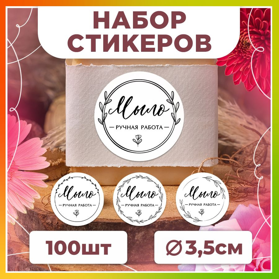 Наклейки, для торговли, для упаковки мыла, TM. Творческая мастерская, ручная работа, 100 штук  #1