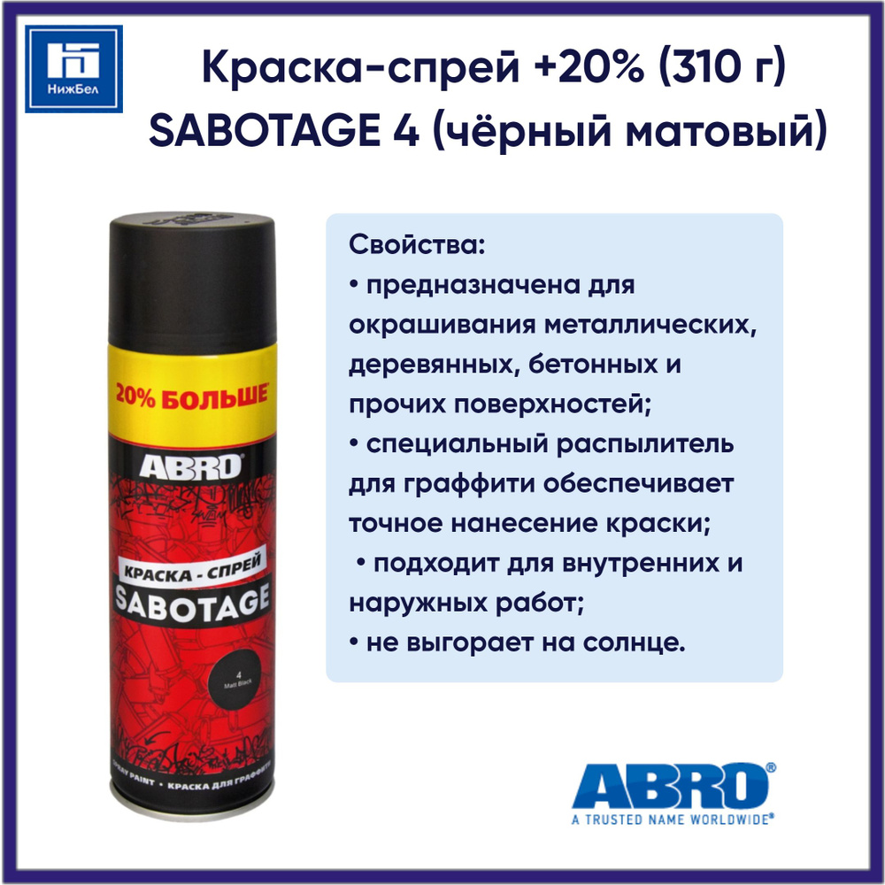 Краска-спрей +20% SABOTAGE 4 (чёрный матовый) аэрозоль (310 г) ABRO SPG004LAMRE  #1