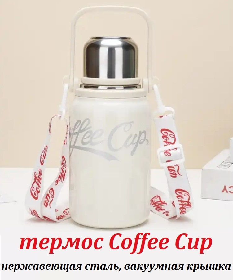 Вакуумный термос из нержавеющей стали Coffee Cup с ручкой и ремешком для удобной переноски белый  #1