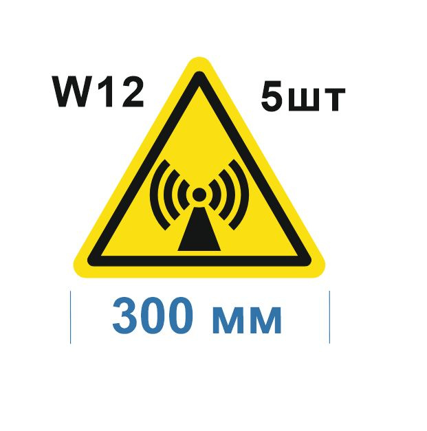 Несветящийся, треугольный, предупреждающий знак W12 Внимание. Электромагнитное поле (самоклеящаяся ПВХ #1