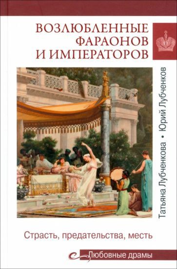 Лубченков, Лубченкова - Возлюбленные фараонов и императоров. Страсть, предательства, месть | Лубченков #1