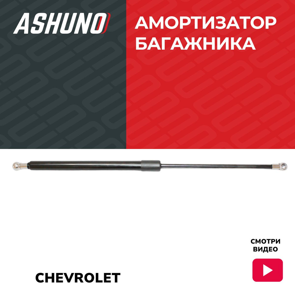 Амортизатор багажника Chevrolet Lacetti (03 ) хетчбэк / Шевроле Лачетти / 96548931, A99100  #1
