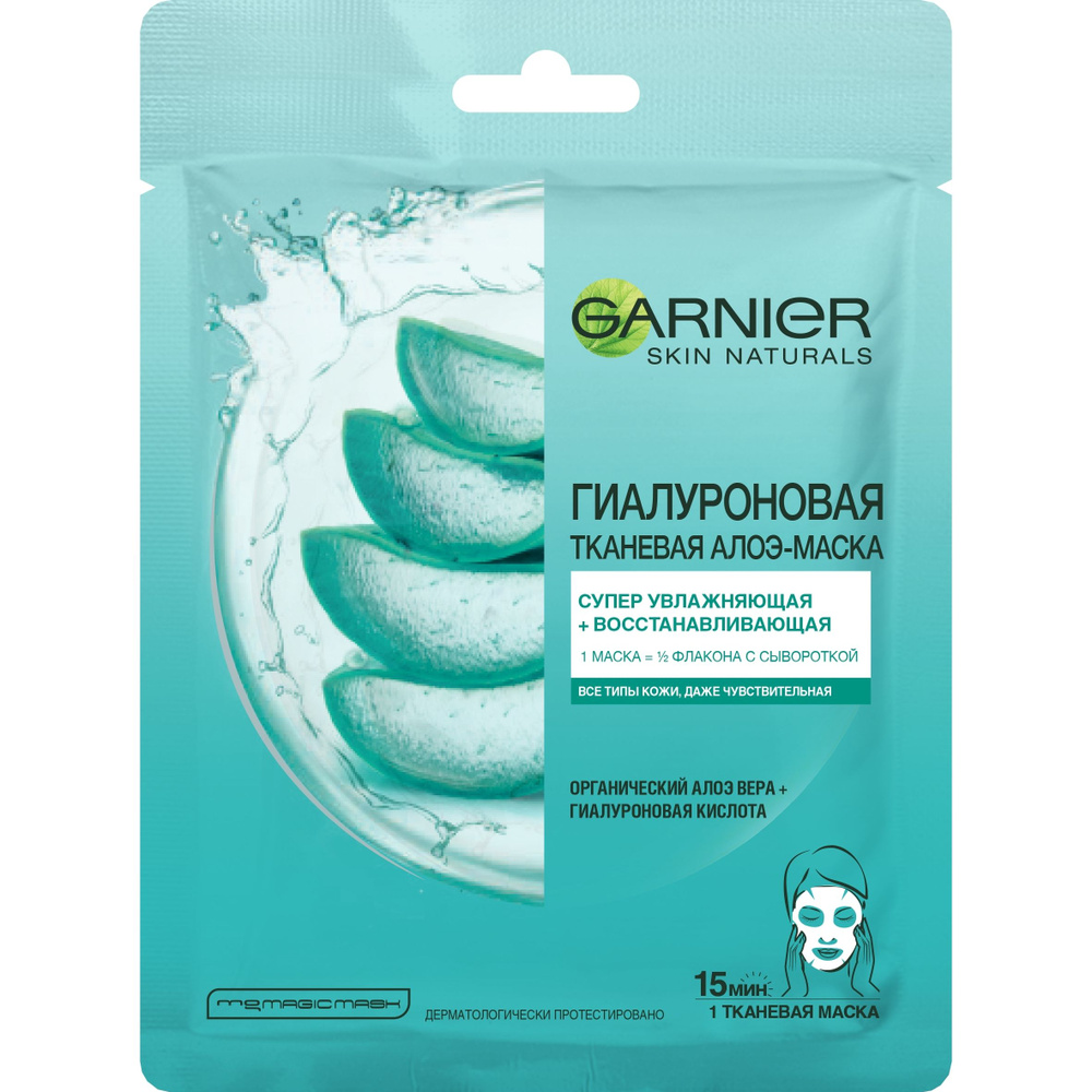 Маска тканевая гиалуроновая Garnier Skin Naturals Алоэ, супер увлажняющая, восстанавливающая, 32мл  #1