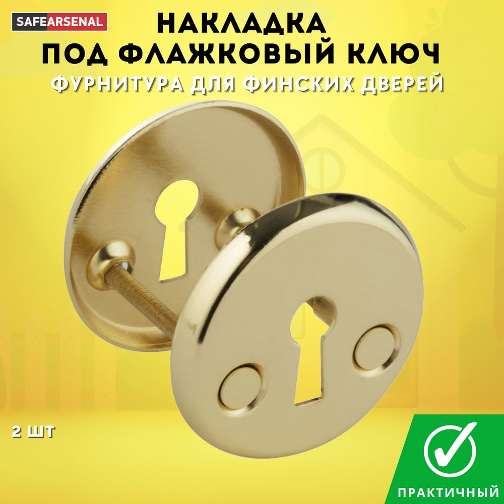 Накладка под флажковый ключ для финских дверей золото блестящее ZJ 030-16 PB  #1