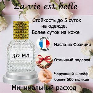 Масляные духи La vie est belle, женский аромат. #1