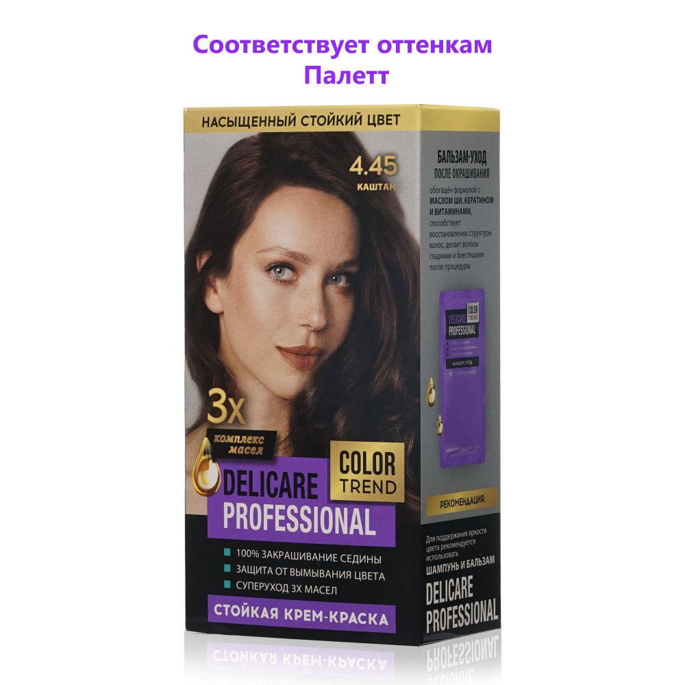 Стойкая крем - краска для волос Delicare Professional Color Trend 4.45 Каштан  #1