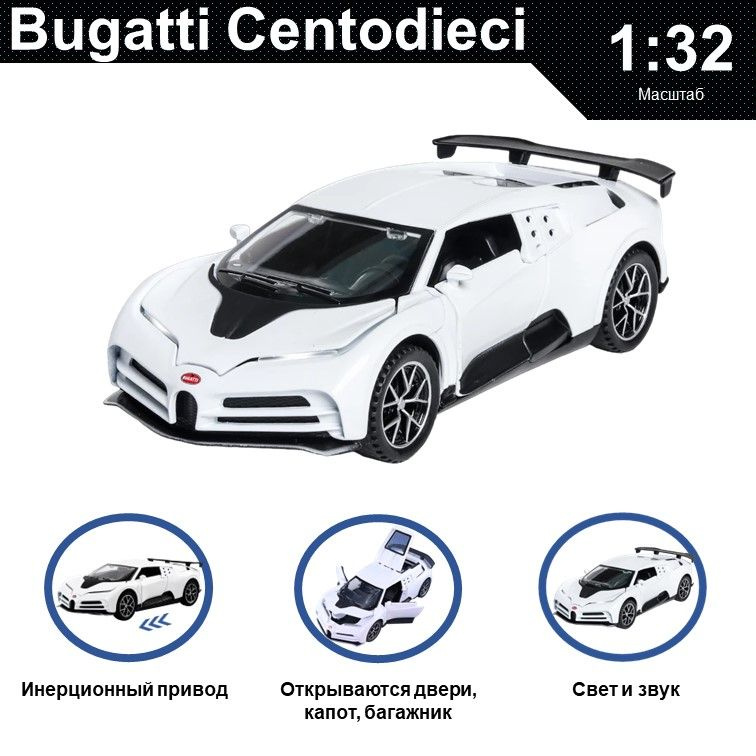 Машинка металлическая инерционная, игрушка детская для мальчика коллекционная модель 1:32 Bugatti Centodieci #1