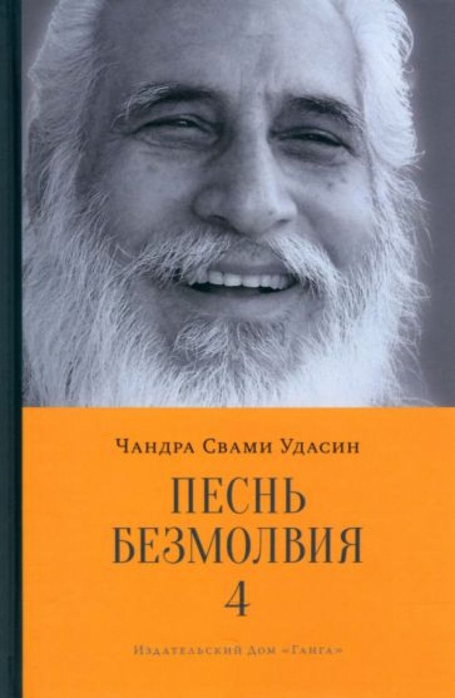 Песнь безмолвия. Книга 4 | Удасин Шри Чандра Свами #1