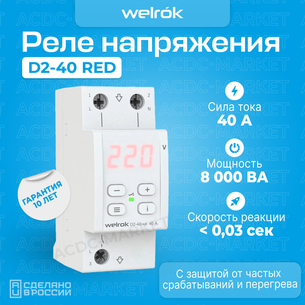 Реле контроля напряжения однофазное D2-40 red - купить по выгодной цене ...