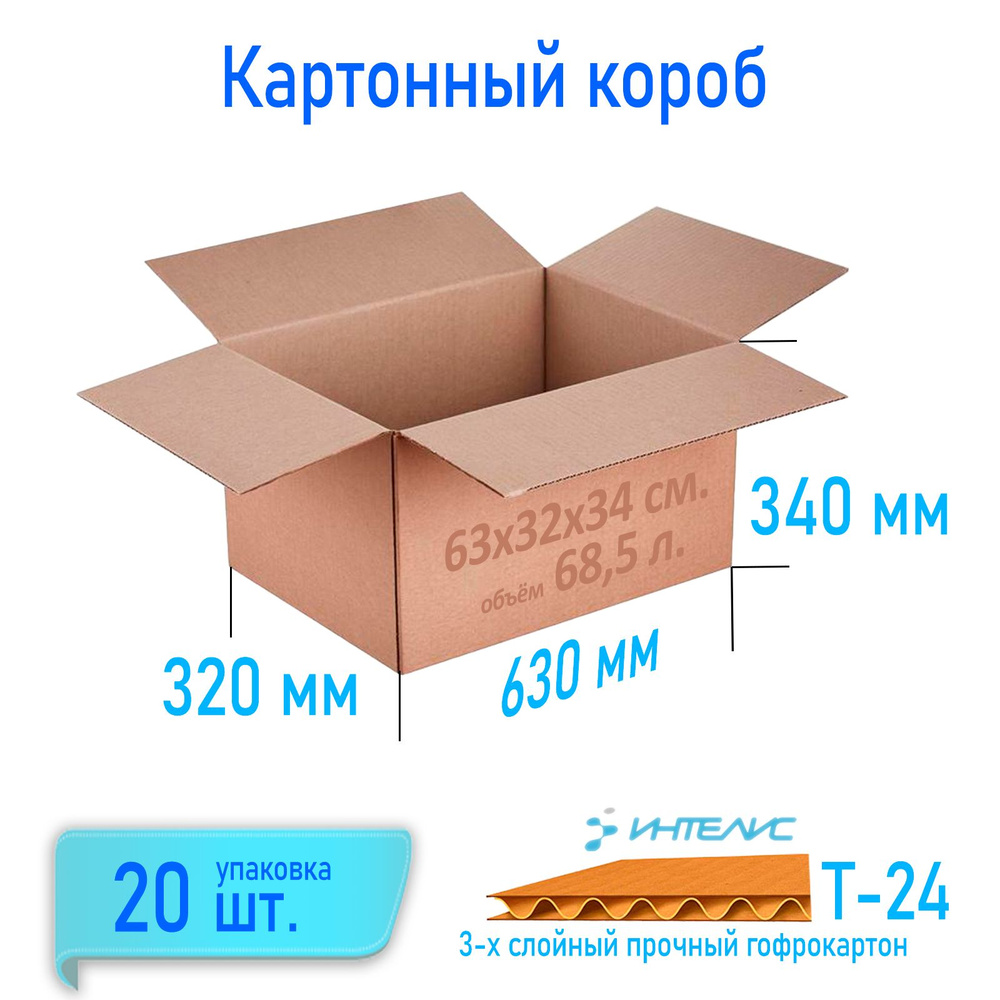 Картонный короб 630х320х340, Т-24, профиль В, бурый. Упаковка из 20 штук  #1