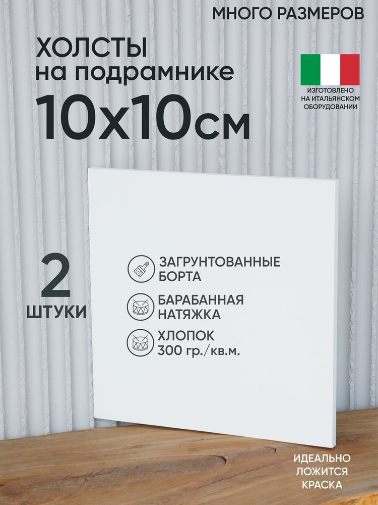 Холст на подрамнике, 2 шт, белый 10х10 см, Артель художников, хлопок 360 г/м2, грунтованный  #1