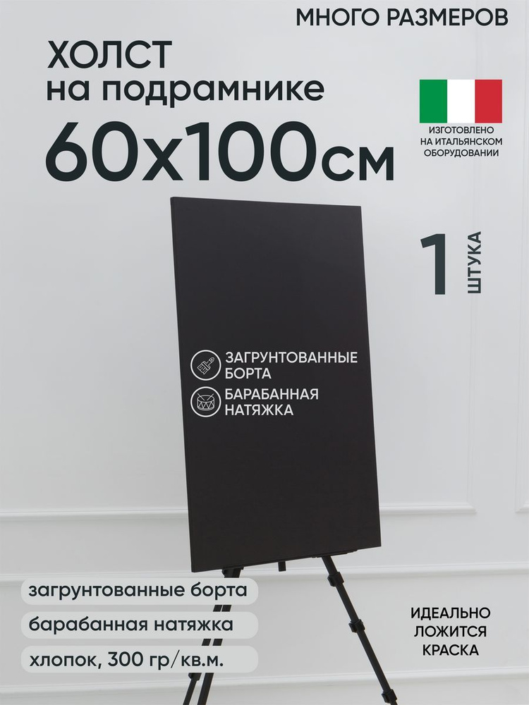 Холст на подрамнике, 1 шт, черный 60х100 см, Артель художников, хлопок 360 г/м2, грунтованный  #1