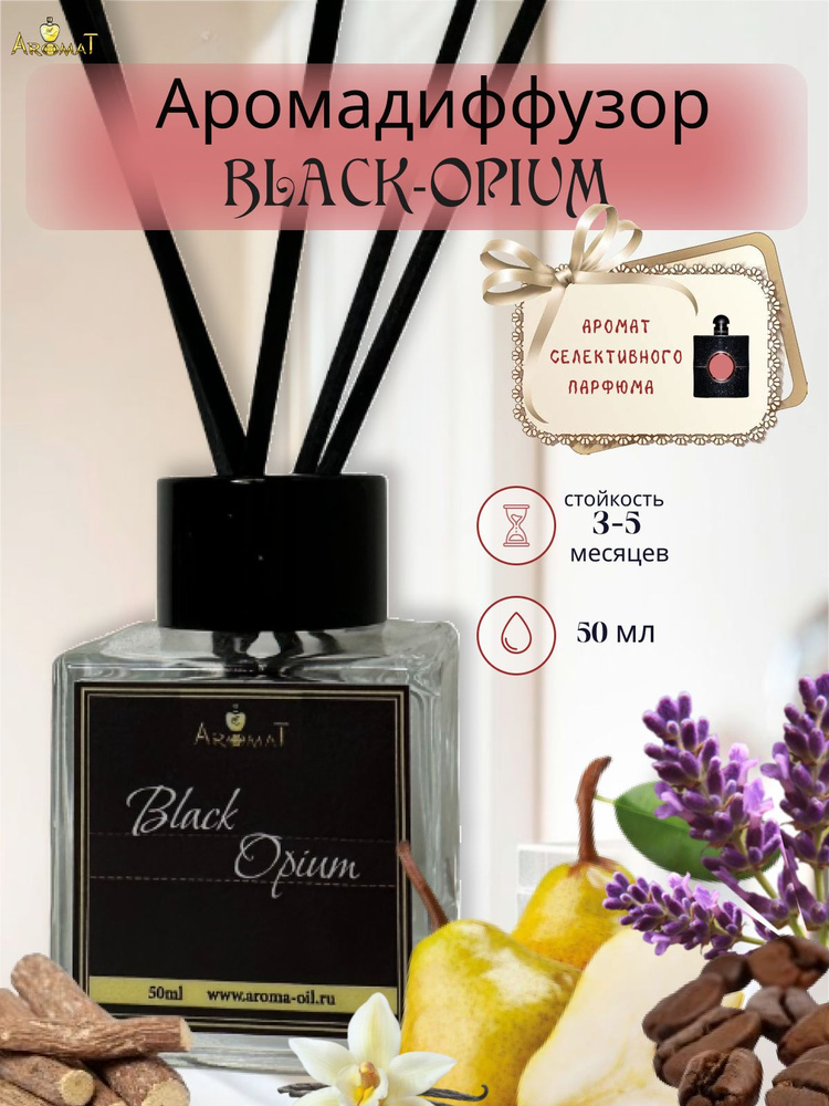 Ароматический диффузор BLACK OPIUM/ ароматизатор для дома с палочками 50 мл  #1